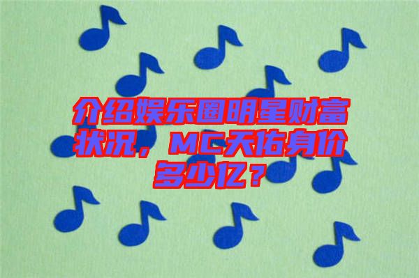 介紹娛樂圈明星財(cái)富狀況，MC天佑身價(jià)多少億？