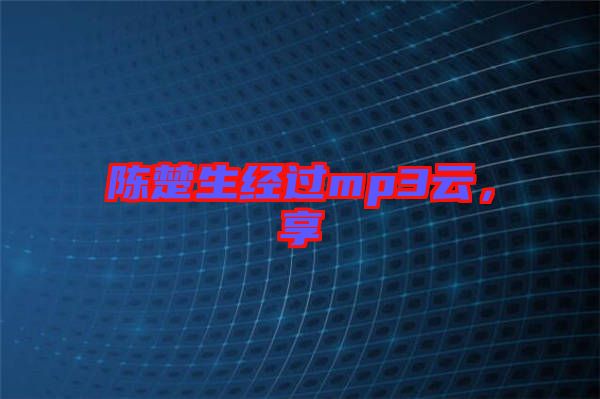 陳楚生經(jīng)過(guò)mp3云，享