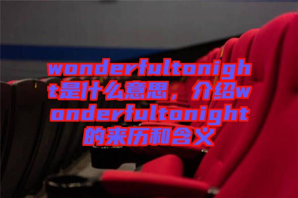 wonderfultonight是什么意思，介紹wonderfultonight的來(lái)歷和含義