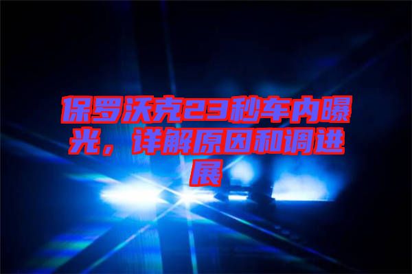 保羅沃克23秒車內(nèi)曝光，詳解原因和調(diào)進展