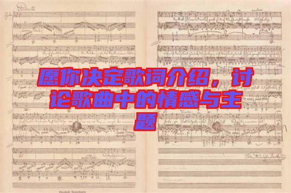 愿你決定歌詞介紹，討論歌曲中的情感與主題