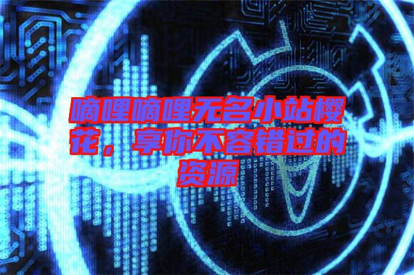嘀哩嘀哩無名小站櫻花，享你不容錯(cuò)過的資源