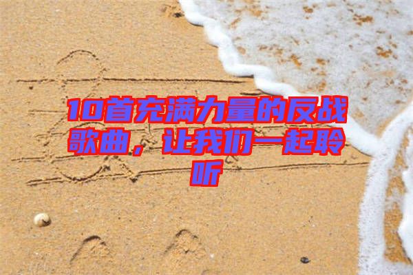 10首充滿力量的反戰(zhàn)歌曲，讓我們一起聆聽