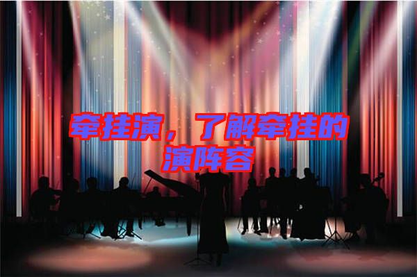 牽掛演，了解牽掛的演陣容