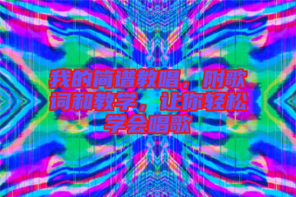 我的簡譜教唱，附歌詞和教學，讓你輕松學會唱歌