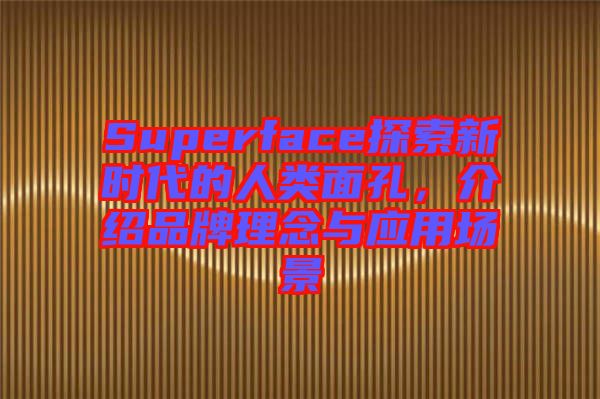 Superface探索新時代的人類面孔，介紹品牌理念與應(yīng)用場景