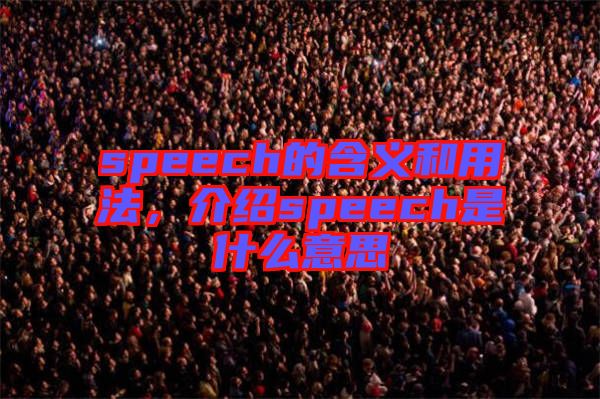 speech的含義和用法，介紹speech是什么意思