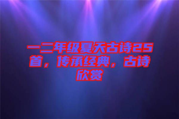 一二年級(jí)夏天古詩(shī)25首，傳承經(jīng)典，古詩(shī)欣賞