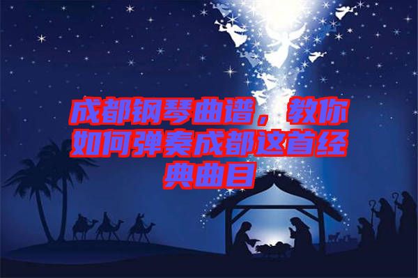 成都鋼琴曲譜，教你如何彈奏成都這首經(jīng)典曲目
