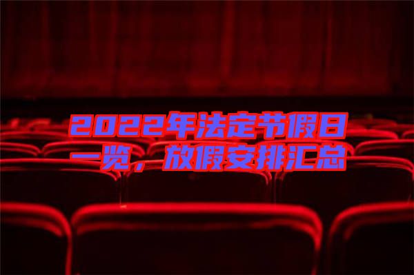 2022年法定節(jié)假日一覽，放假安排匯總