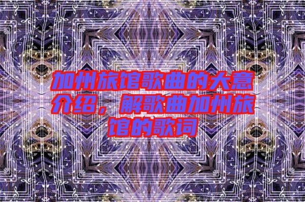 加州旅館歌曲的大意介紹，解歌曲加州旅館的歌詞