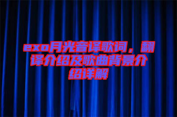 exo月光音譯歌詞，翻譯介紹及歌曲背景介紹詳解