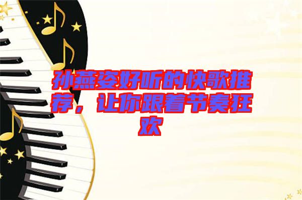 孫燕姿好聽的快歌推薦，讓你跟著節(jié)奏狂歡