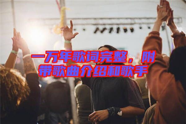 一萬(wàn)年歌詞完整，附帶歌曲介紹和歌手