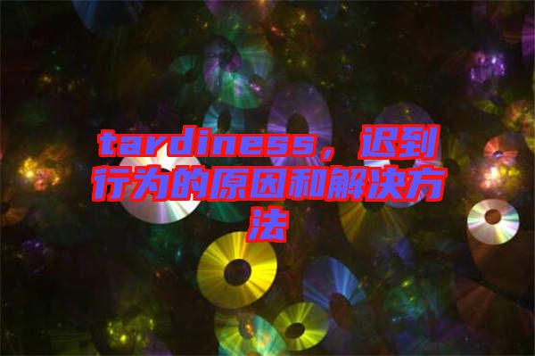 tardiness，遲到行為的原因和解決方法