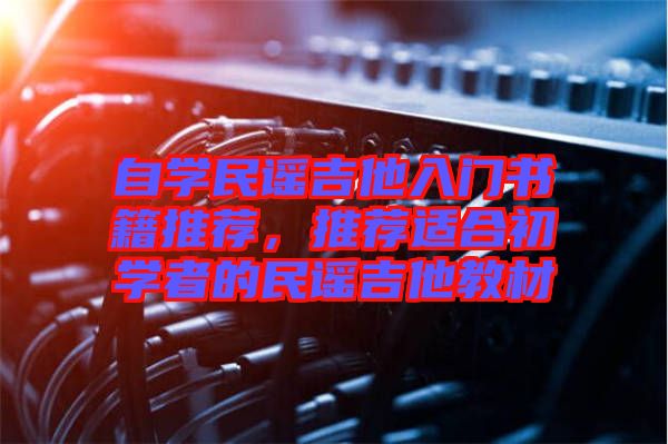 自學(xué)民謠吉他入門書籍推薦，推薦適合初學(xué)者的民謠吉他教材