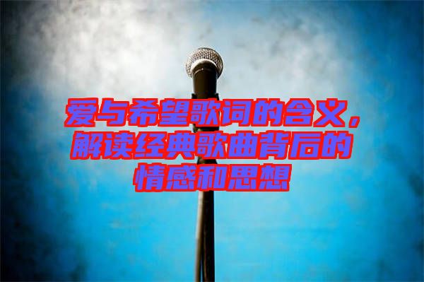 愛(ài)與希望歌詞的含義，解讀經(jīng)典歌曲背后的情感和思想