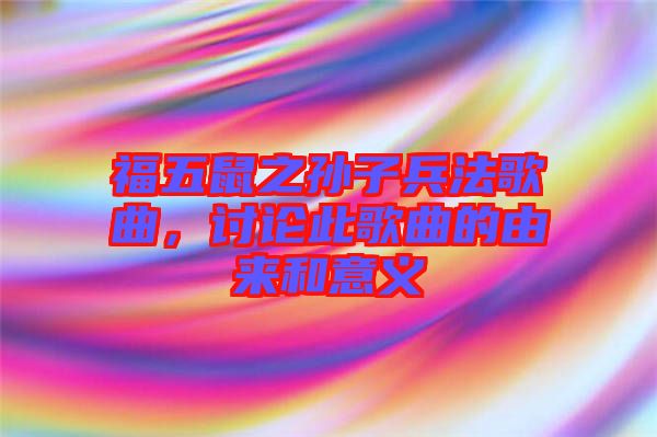 福五鼠之孫子兵法歌曲，討論此歌曲的由來和意義