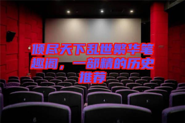 傾盡天下亂世繁華筆趣閣，一部精的歷史推薦