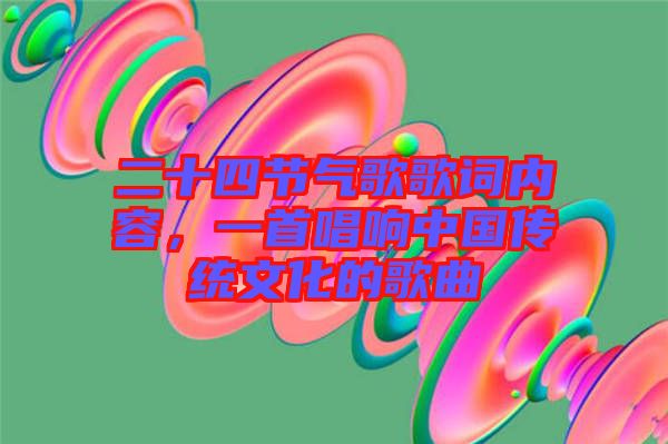 二十四節(jié)氣歌歌詞內(nèi)容，一首唱響中國傳統(tǒng)文化的歌曲