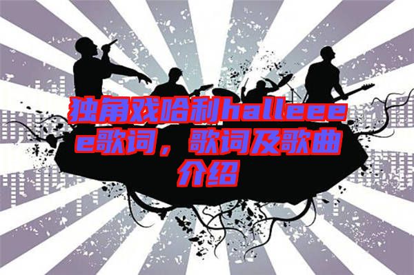 獨角戲哈利halleeee歌詞，歌詞及歌曲介紹