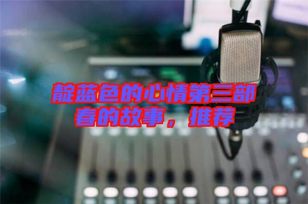 靛藍(lán)色的心情第三部春的故事，推薦