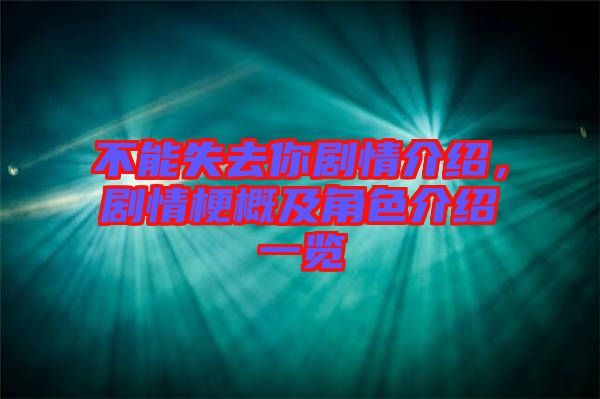 不能失去你劇情介紹，劇情梗概及角色介紹一覽