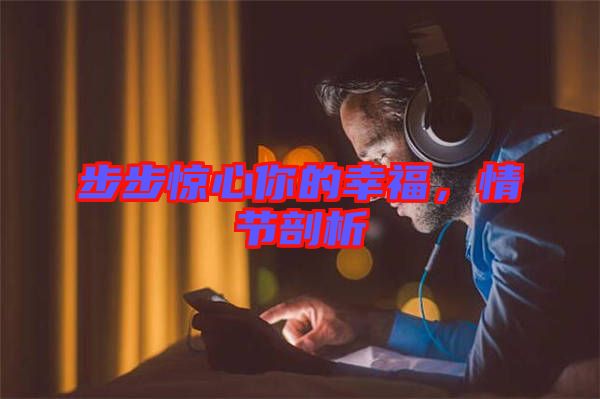 步步驚心你的幸福，情節(jié)剖析