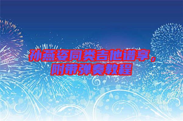孫燕姿同類吉他譜享，附帶彈奏教程