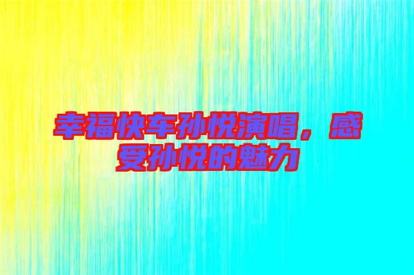 幸?？燔噷O悅演唱，感受孫悅的魅力