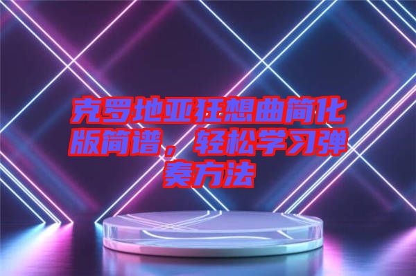 克羅地亞狂想曲簡(jiǎn)化版簡(jiǎn)譜，輕松學(xué)習(xí)彈奏方法