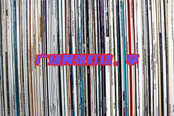 廣場舞張燈結(jié)，享