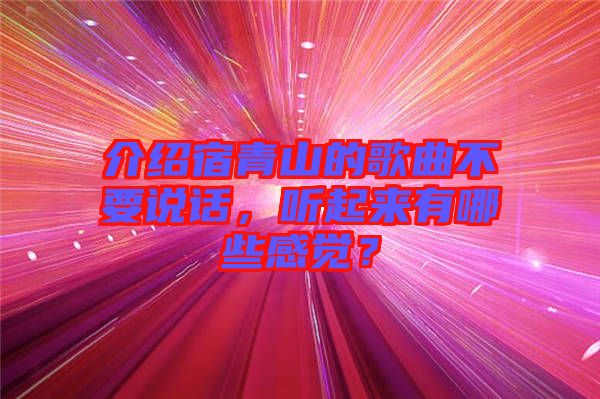 介紹宿青山的歌曲不要說話，聽起來有哪些感覺？