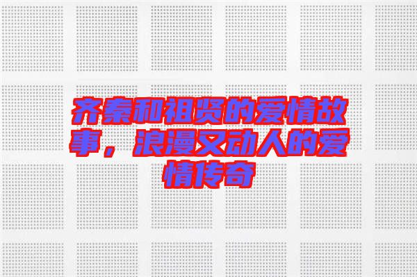 齊秦和祖賢的愛情故事，浪漫又動人的愛情傳奇