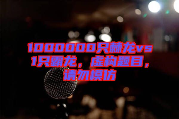 1000000只棘龍vs1只霸龍，虛構(gòu)題目，請(qǐng)勿模仿