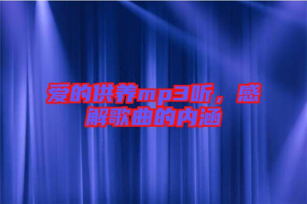 愛的供養(yǎng)mp3聽，感解歌曲的內(nèi)涵