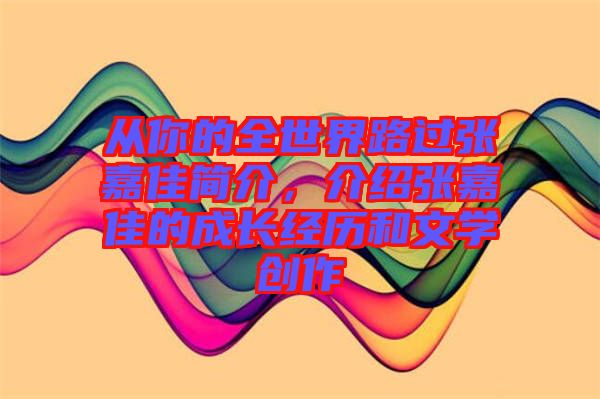 從你的全世界路過張嘉佳簡介，介紹張嘉佳的成長經歷和文學創(chuàng)作