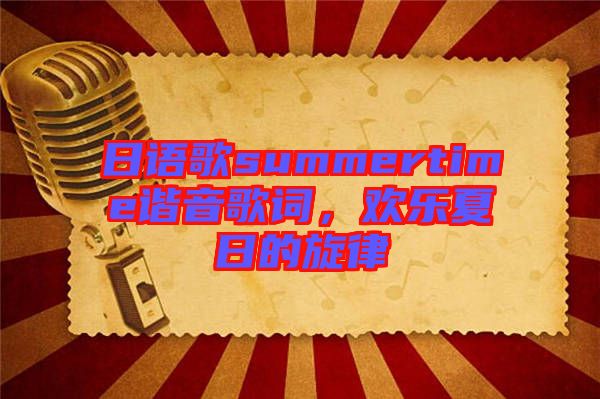 日語(yǔ)歌summertime諧音歌詞，歡樂(lè)夏日的旋律