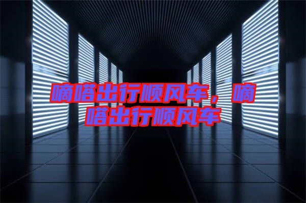 嘀嗒出行順風(fēng)車(chē)，嘀嗒出行順風(fēng)車(chē)