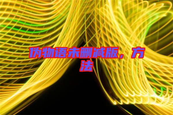 偽物語未刪減版，方法