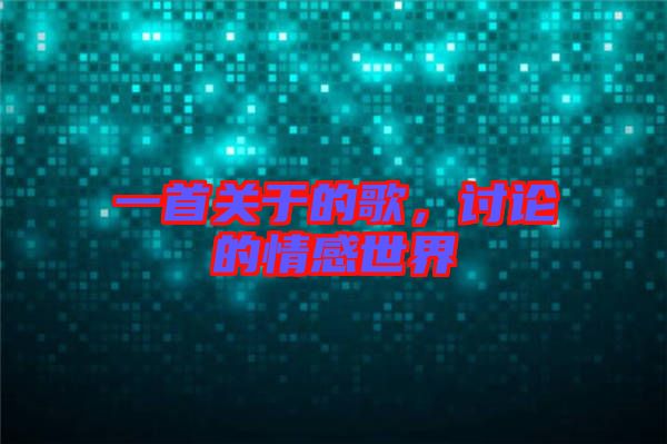 一首關(guān)于的歌，討論的情感世界