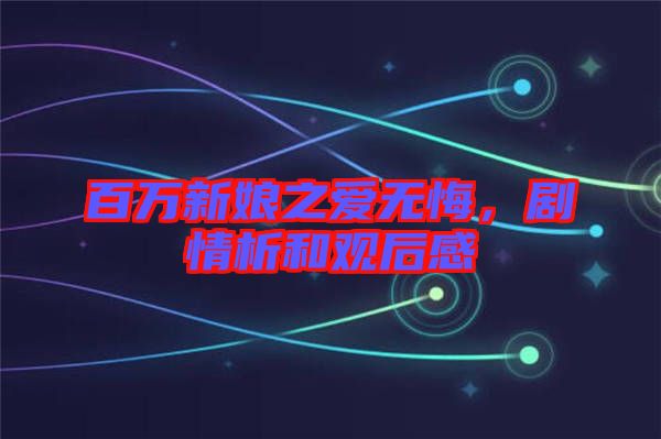 百萬新娘之愛無悔，劇情析和觀后感