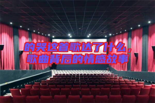 的哭這首歌達(dá)了什么，歌曲背后的情感故事