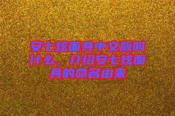 安七炫面具中文版叫什么，介紹安七炫面具的命名由來