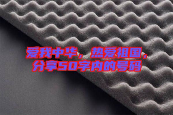 愛我中華，熱愛祖國，分享50字內(nèi)的號碼