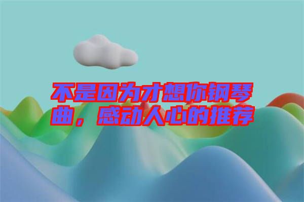 不是因?yàn)椴畔肽沅撉偾?，感?dòng)人心的推薦
