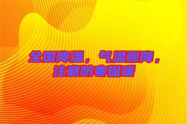 全國(guó)降溫，氣溫驟降，注意防寒保暖