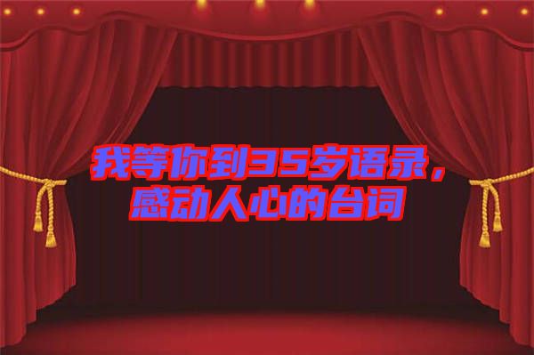 我等你到35歲語錄，感動人心的臺詞
