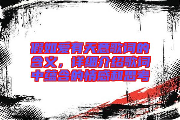 假如愛有天意歌詞的含義，詳細(xì)介紹歌詞中蘊含的情感和思考