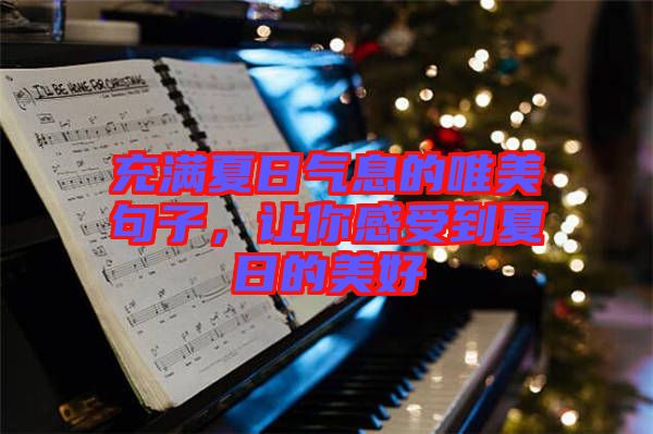 充滿夏日氣息的唯美句子，讓你感受到夏日的美好